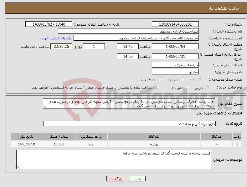 تصویر کوچک آگهی نیاز انتخاب تامین کننده-چاپ پوشه مدارک پزشکی پشت طوسی در 10 رنگ درخواستی - گرفتن نمونه الزامی بوده و در صورت عدم دریافت نمونه های موجود، پیشنهاد ابطال می گردد.