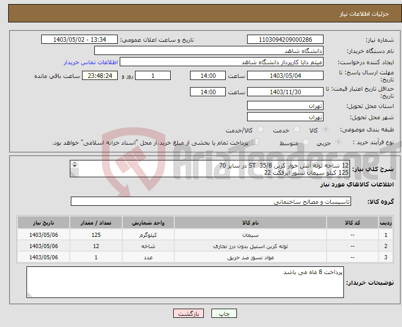تصویر کوچک آگهی نیاز انتخاب تامین کننده-12 شاخه لوله آتش خوار کربن ST 35/8 در سایز 70 125 کیلو سیمان نسوز ایرفکت 22 یک رول 25 متری نوار نسوز تخت 5 سانتی