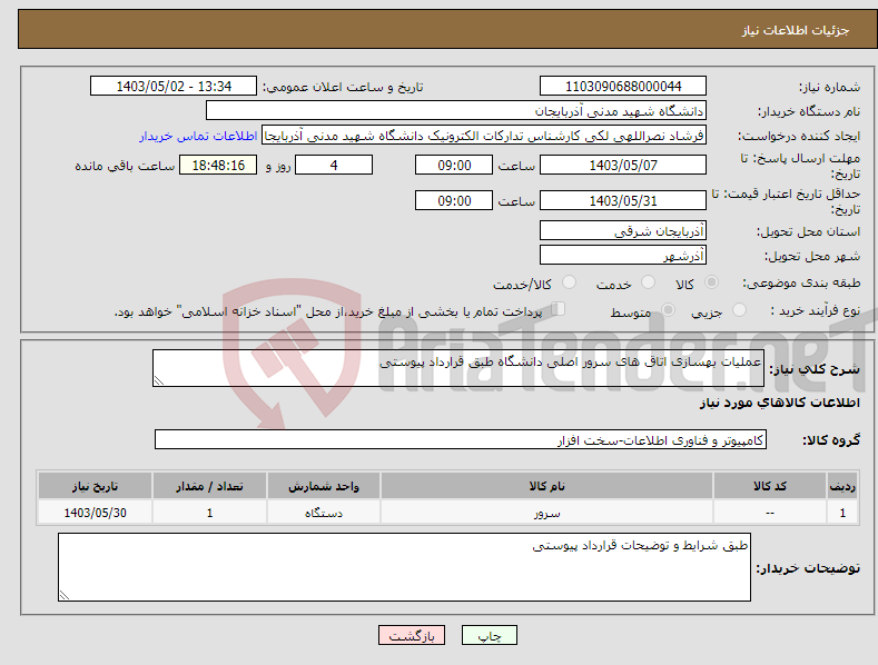 تصویر کوچک آگهی نیاز انتخاب تامین کننده-عملیات بهسازی اتاق های سرور اصلی دانشگاه طبق قرارداد پیوستی