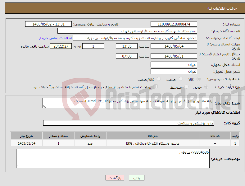 تصویر کوچک آگهی نیاز انتخاب تامین کننده-پایه مانیتور پرتابل فیلیپس ارایه نمونه تاییدیه مهندسی پزشکی مجوزimd_irc_uidالزامیست