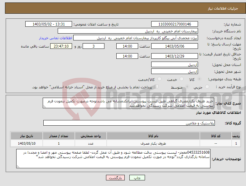 تصویر کوچک آگهی نیاز انتخاب تامین کننده-خرید ظروف یکبارمصرف گیاهی طبق لیست پیوستی.ایرانکدمشابه می باشدتوجه درصورت تکمیل ننمودن فرم پیوستی به قیمت اعلامی شرکت رسیدگی نخواهدشد