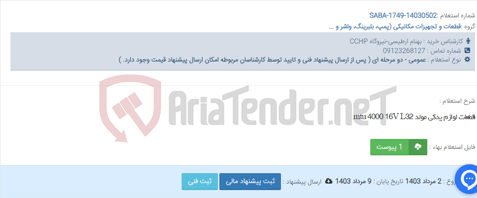 تصویر کوچک آگهی قطعات لوازم یدکی مولد mtu 4000 16V L32