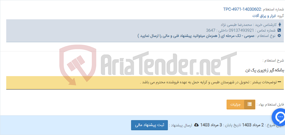 تصویر کوچک آگهی بشکه گیر زنجیری یک تن