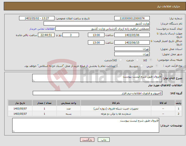 تصویر کوچک آگهی نیاز انتخاب تامین کننده-فایروال طبق شرح لیست پیوست