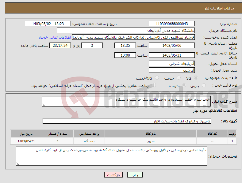 تصویر کوچک آگهی نیاز انتخاب تامین کننده-خرید سرور جهت استفاده در واحد مانیتورینگ حراست دانشگاه