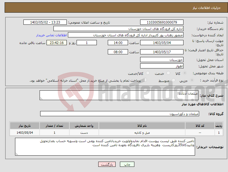تصویر کوچک آگهی نیاز انتخاب تامین کننده-مبلمان آدنادنا