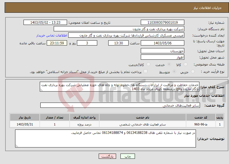 تصویر کوچک آگهی نیاز انتخاب تامین کننده-خدمات حفاظت و مراقبت از ابزارآلات،دستگاه ها ،خطوط لوله و چاه های حوزه عملیاتی شرکت بهره برداری نفت و گاز مارون واقع درمنطقه کوپال مرداد ماه 1403 