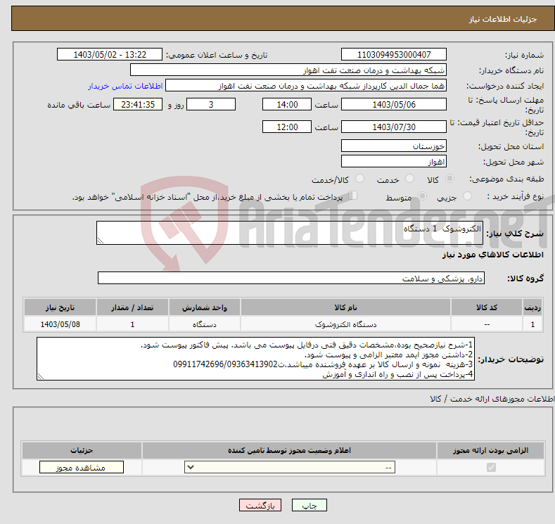 تصویر کوچک آگهی نیاز انتخاب تامین کننده-الکتروشوک 1 دستگاه