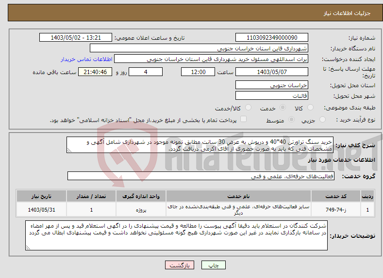 تصویر کوچک آگهی نیاز انتخاب تامین کننده-خرید سنگ تراورتن 40*40 و درپوش به عرض 30 سانت مطابق نمونه موجود در شهرداری شامل آگهی و مشخصات فنی که باید به صورت حضوری از آقای اکرمی دریافت گردد.