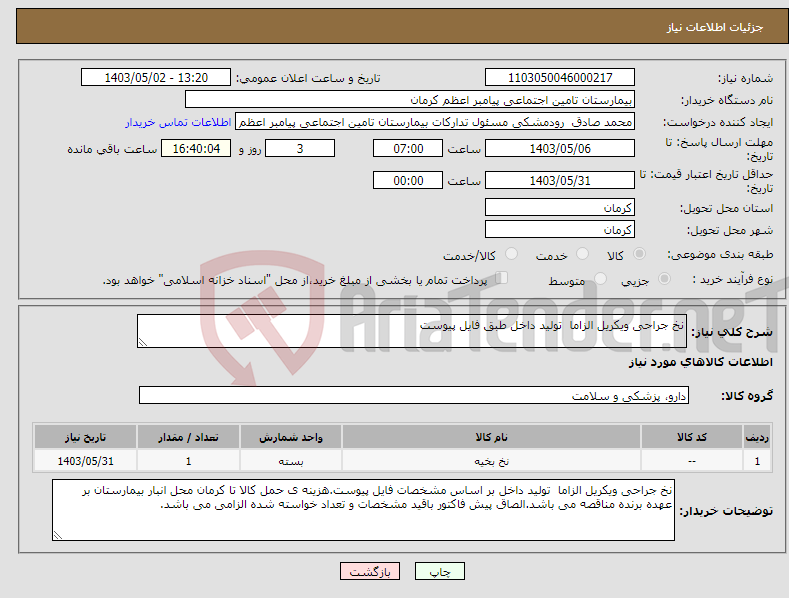 تصویر کوچک آگهی نیاز انتخاب تامین کننده-نخ جراحی ویکریل الزاما تولید داخل طبق فایل پیوست