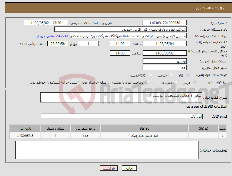 تصویر کوچک آگهی نیاز انتخاب تامین کننده-پیکور ( مطابق مشخصات پیوست )