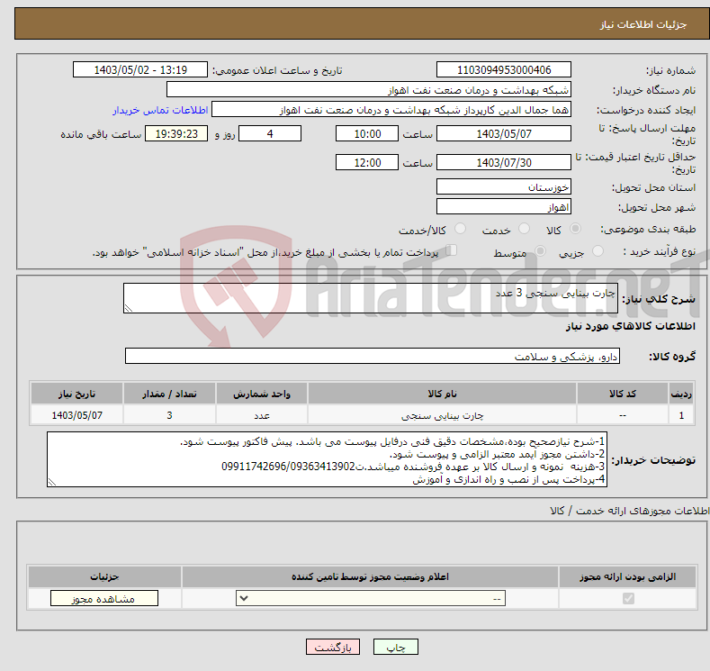 تصویر کوچک آگهی نیاز انتخاب تامین کننده-چارت بینایی سنجی 3 عدد