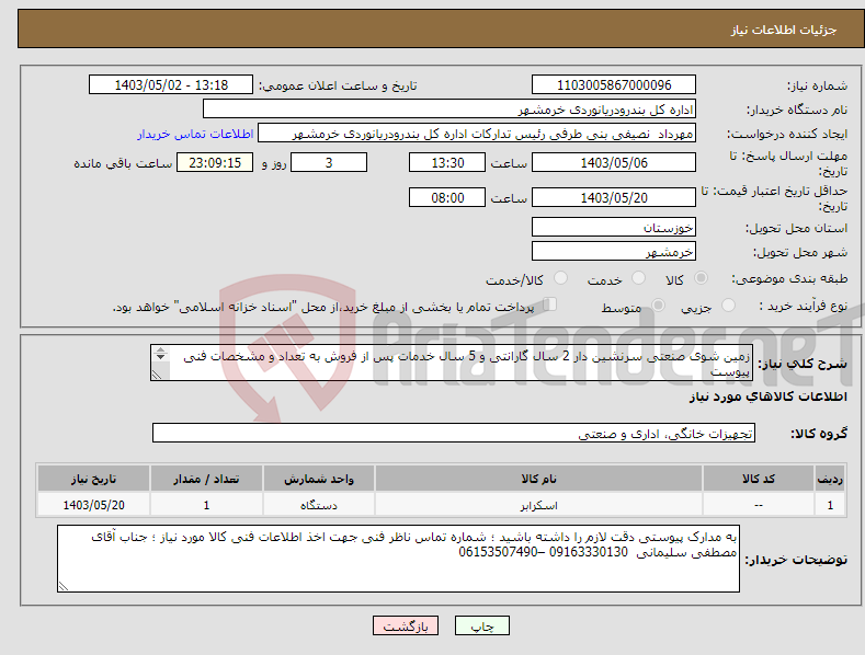 تصویر کوچک آگهی نیاز انتخاب تامین کننده-زمین شوی صنعتی سرنشین دار 2 سال گارانتی و 5 سال خدمات پس از فروش به تعداد و مشخصات فنی پیوست پیشنهادات مالی و فنی الزاما بصورت جداگانه پیوست گردد 