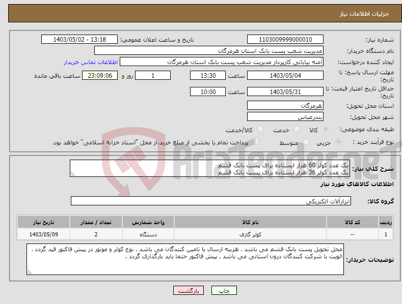 تصویر کوچک آگهی نیاز انتخاب تامین کننده-یک عدد کولر 60 هزار ایستاده برای پست بانک قشم یک عدد کولر 36 هزار ایستاده برای پست بانک قشم 