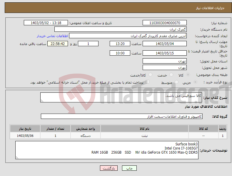 تصویر کوچک آگهی نیاز انتخاب تامین کننده-کالا سورفیس می باشد.