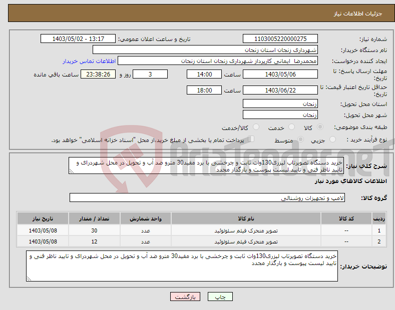 تصویر کوچک آگهی نیاز انتخاب تامین کننده-خرید دستگاه تصویرتاب لیزری130وات ثابت و چرخشی با برد مفید30 مترو ضد آب و تحویل در محل شهردرای و تایید ناظر فنی و تایید لیست پیوست و بارگذار مجدد