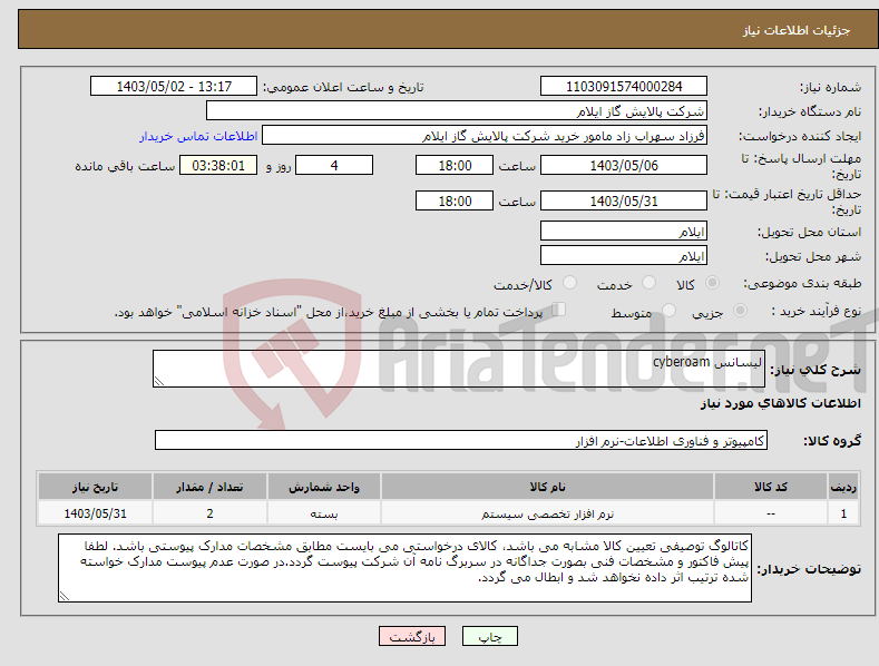 تصویر کوچک آگهی نیاز انتخاب تامین کننده-لیسانس cyberoam