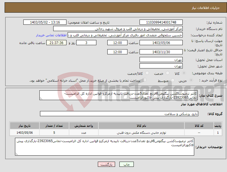 تصویر کوچک آگهی نیاز انتخاب تامین کننده-کاتتر ترمبوساکشن بیگلومن8فرنچ تعداد5عدد-دریافت تاییدیه ازمرکزو قوانین اداره کل الزامیست-تماس23923065-بارگذاری پیش فاکتورالزامیست
