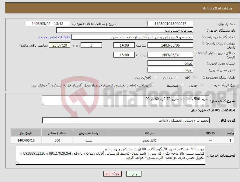 تصویر کوچک آگهی نیاز انتخاب تامین کننده-خرید 500 بند کاغذ تحریر 70 گرم 60 در 90