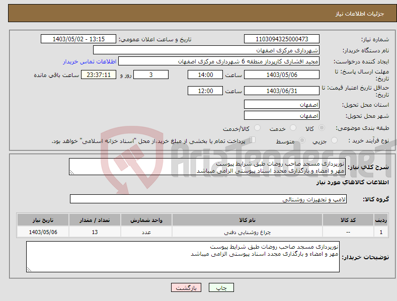 تصویر کوچک آگهی نیاز انتخاب تامین کننده-نورپردازی مسجد صاحب روضات طبق شرایط پیوست مهر و امضاء و بارگذاری مجدد اسناد پیوستی الزامی میباشد