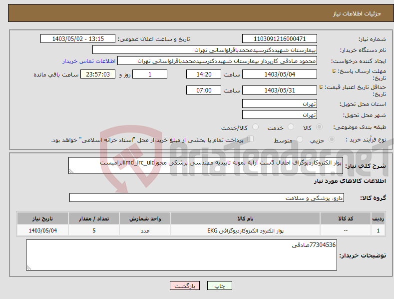 تصویر کوچک آگهی نیاز انتخاب تامین کننده-پوار الکتروکاردیوگراف اطفال 5ست ارایه نمونه تاییدیه مهندسی پزشکی مجوزimd_irc_uidالزامیست