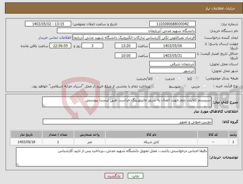 تصویر کوچک آگهی نیاز انتخاب تامین کننده-سیستم کلاینت دوم جهت اتصال به سرور مانیتورینگ حراست طبق لیست پیوستی