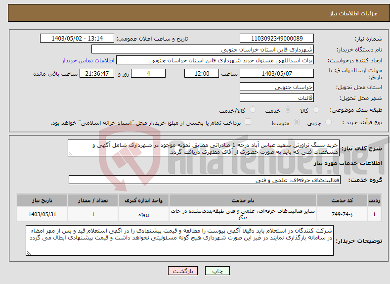 تصویر کوچک آگهی نیاز انتخاب تامین کننده-خرید سنگ تراورتن سفید عباس آباد درجه 1 صادراتی مطابق نمونه موجود در شهرداری شامل آگهی و مشخصات فنی که باید به صورت حضوری از آقای مطهری دریافت گردد.