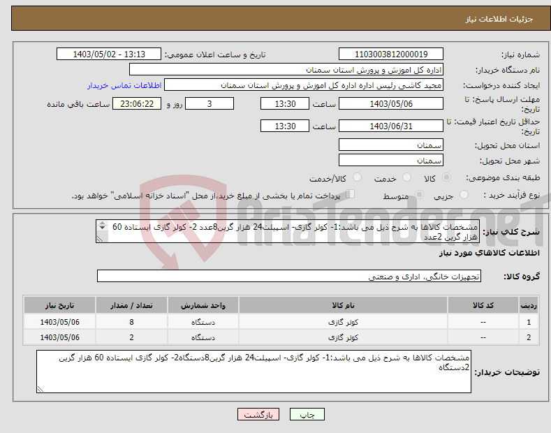 تصویر کوچک آگهی نیاز انتخاب تامین کننده-مشخصات کالاها به شرح ذیل می باشد:1- کولر گازی- اسپیلت24 هزار گرین8عدد 2- کولر گازی ایستاده 60 هزار گرین 2عدد 