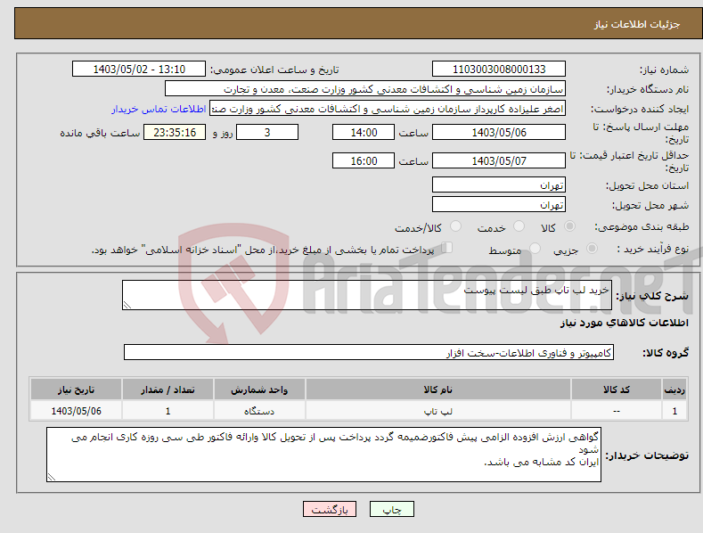 تصویر کوچک آگهی نیاز انتخاب تامین کننده-خرید لب تاپ طبق لیست پیوست