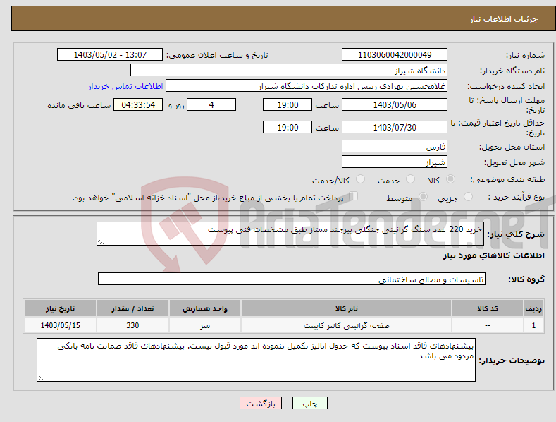 تصویر کوچک آگهی نیاز انتخاب تامین کننده-خرید 220 عدد سنگ گرانیتی جنگلی بیرجند ممتاز طبق مشخصات فنی پیوست