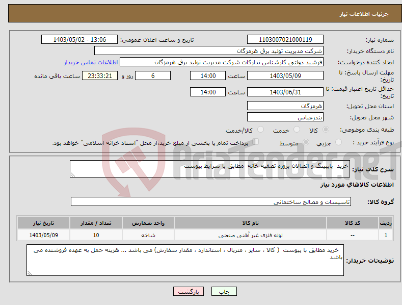 تصویر کوچک آگهی نیاز انتخاب تامین کننده-خرید پایپینگ و اتصالان پروژه تصفیه خانه مطابق با شرایط پیوست 