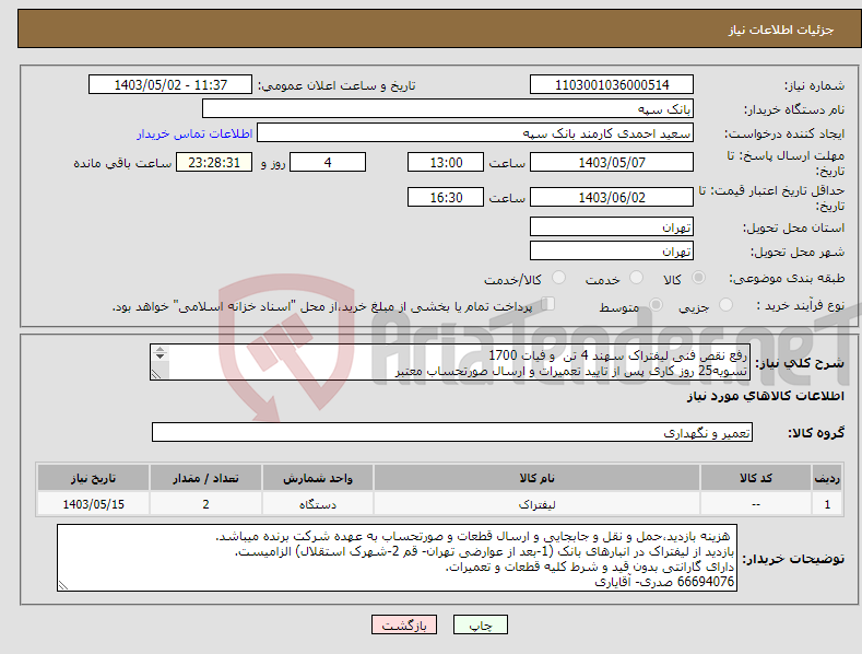 تصویر کوچک آگهی نیاز انتخاب تامین کننده-رفع نقص فنی لیفتراک سهند 4 تن و فیات 1700 تسویه25 روز کاری پس از تایید تعمیرات و ارسال صورتحساب معتبر الصاق پیش فاکتور