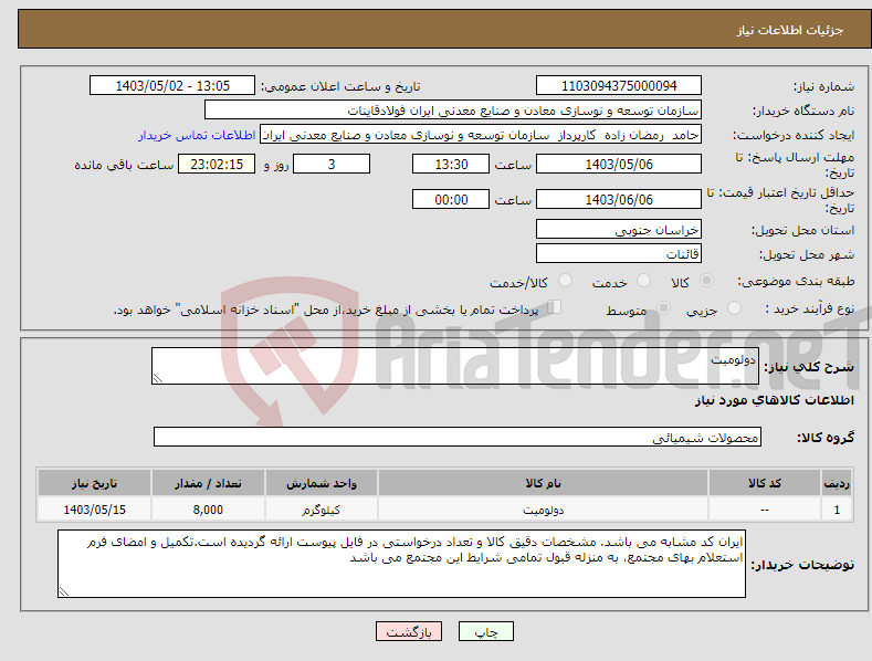 تصویر کوچک آگهی نیاز انتخاب تامین کننده-دولومیت