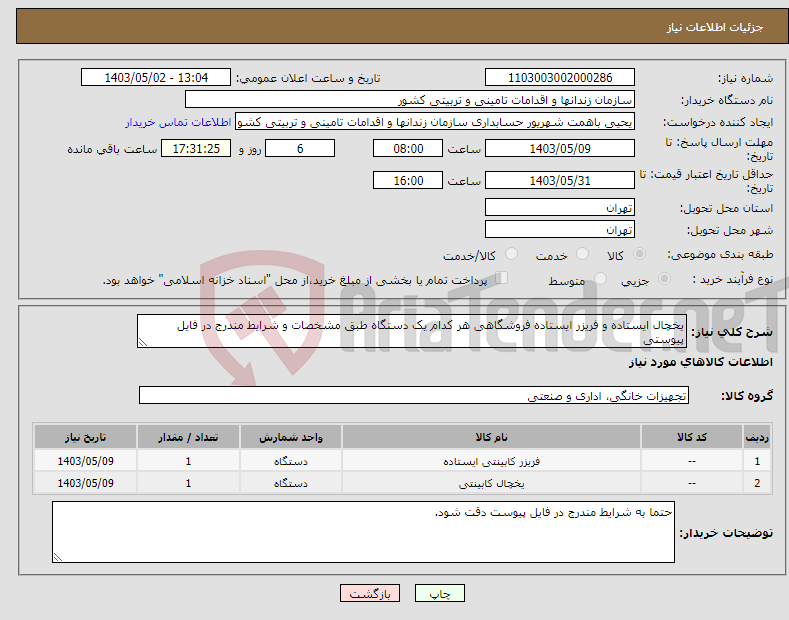 تصویر کوچک آگهی نیاز انتخاب تامین کننده-یخچال ایستاده و فریزر ایستاده فروشگاهی هر کدام یک دستگاه طبق مشخصات و شرایط مندرج در فایل پیوستی 