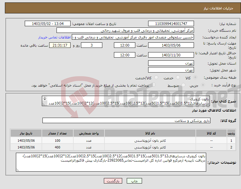 تصویر کوچک آگهی نیاز انتخاب تامین کننده-بالون کرونری درسایزهای12*1.5(50عدد)15*1.5(50عدد)12*2.5(100عدد)15*2.5(100عدد)12*2(100عدد)15*2(100عدد)-دریافت تاییدیه ازمرکزو قوانین اداره