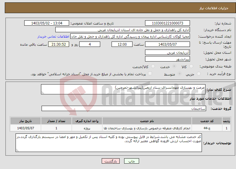 تصویر کوچک آگهی نیاز انتخاب تامین کننده-مرمت و بهسازی مهمانسرای ستاد اربعین(پیرانشهر-تمرچین)