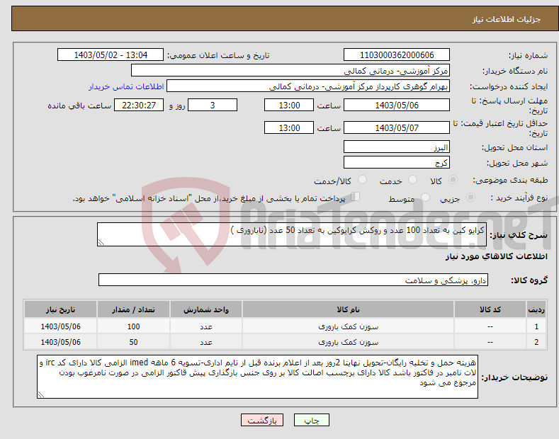 تصویر کوچک آگهی نیاز انتخاب تامین کننده-کرایو کین به تعداد 100 عدد و روکش کرایوکین به تعداد 50 عدد (ناباروری )