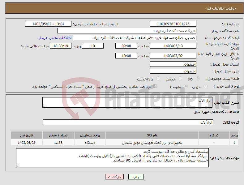 تصویر کوچک آگهی نیاز انتخاب تامین کننده-ابزار الات