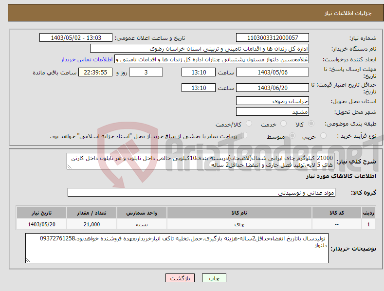 تصویر کوچک آگهی نیاز انتخاب تامین کننده-21000 کیلوگرم چای ایرانی شمال(لاهیجان)دربسته بندی10کیلویی خالص داخل نایلون و هر نایلون داخل کارتن های 5 لایه،تولید فصل جاری و انتقضا حداقل2 ساله
