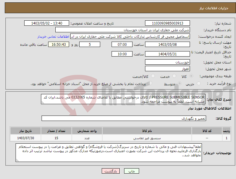 تصویر کوچک آگهی نیاز انتخاب تامین کننده-PRESSURE SUBMESIBLE SENSOR / کالای درخواستی مطابق با تقاضای شماره 0332065 می باشد.ایران کد مشابه است. لطفاً به پیوست مراجعه شود.