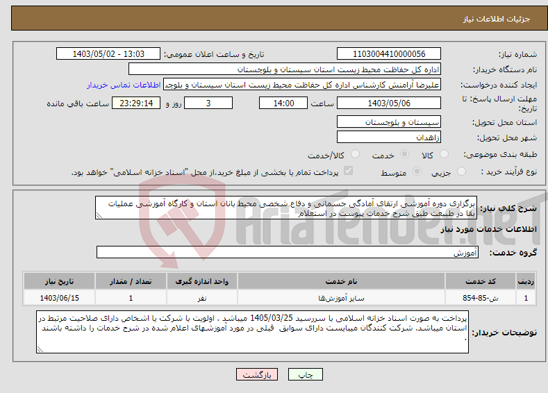 تصویر کوچک آگهی نیاز انتخاب تامین کننده-برگزاری دوره آموزشی ارتقای آمادگی جسمانی و دفاع شخصی محیط بانان استان و کارگاه آموزشی عملیات بقا در طبیعت طبق شرح خدمات پیوست در استعلام