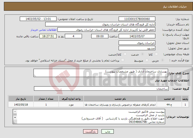تصویر کوچک آگهی نیاز انتخاب تامین کننده-بهسازی ساختمان اداری ( طبق مشخصات پیوست)