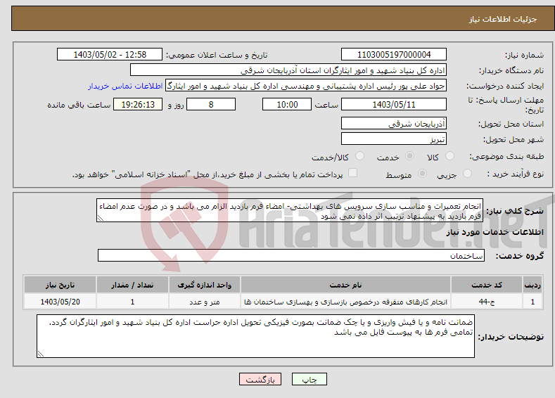 تصویر کوچک آگهی نیاز انتخاب تامین کننده-انجام تعمیرات و مناسب سازی سرویس های بهداشتی- امضاء فرم بازدید الزام می باشد و در صورت عدم امضاء فرم بازدید به پیشنهاد ترتیب اثر داده نمی شود
