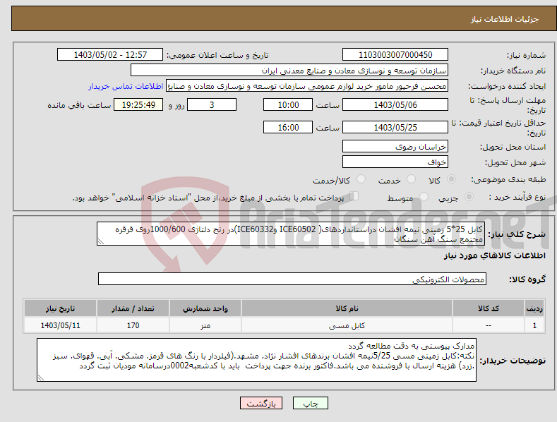 تصویر کوچک آگهی نیاز انتخاب تامین کننده-کابل 25*5 زمینی نیمه افشان دراستانداردهای( ICE60502 وICE60332)در رنج دلتاژی 1000/600روی قرقره مجتمع سنگ آهن سنگان