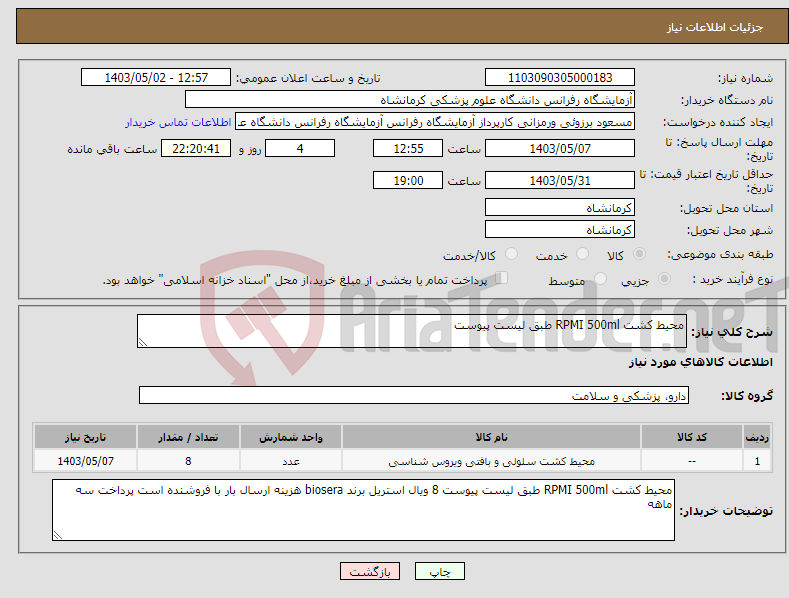 تصویر کوچک آگهی نیاز انتخاب تامین کننده-محیط کشت RPMI 500ml طبق لیست پیوست