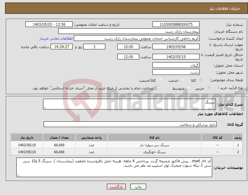 تصویر کوچک آگهی نیاز انتخاب تامین کننده-سرنگ 