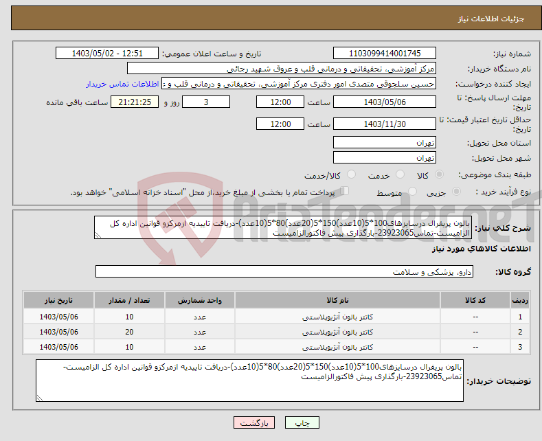 تصویر کوچک آگهی نیاز انتخاب تامین کننده-بالون پریفرال درسایزهای100*5(10عدد)150*5(20عدد)80*5(10عدد)-دریافت تاییدیه ازمرکزو قوانین اداره کل الزامیست-تماس23923065-بارگذاری پیش فاکتورالزامیست