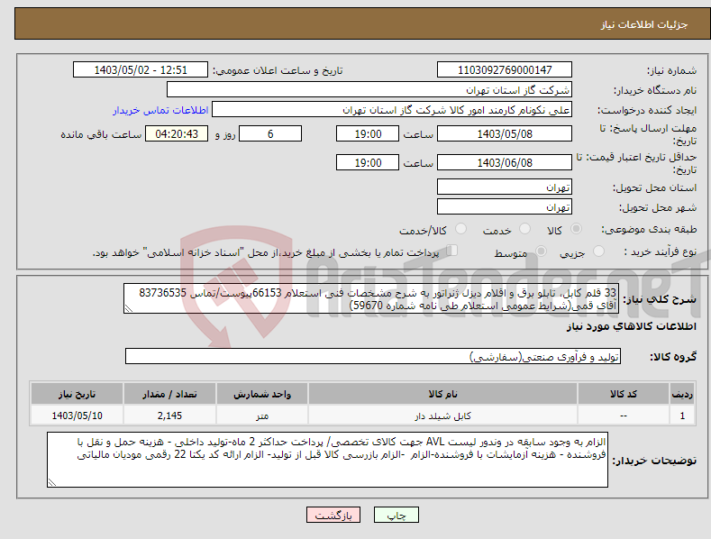 تصویر کوچک آگهی نیاز انتخاب تامین کننده-33 قلم کابل، تابلو برق و اقلام دیزل ژنراتور به شرح مشخصات فنی استعلام 66153پیوست/تماس 83736535 آقای قمی(شرایط عمومی استعلام طی نامه شماره 59670) 