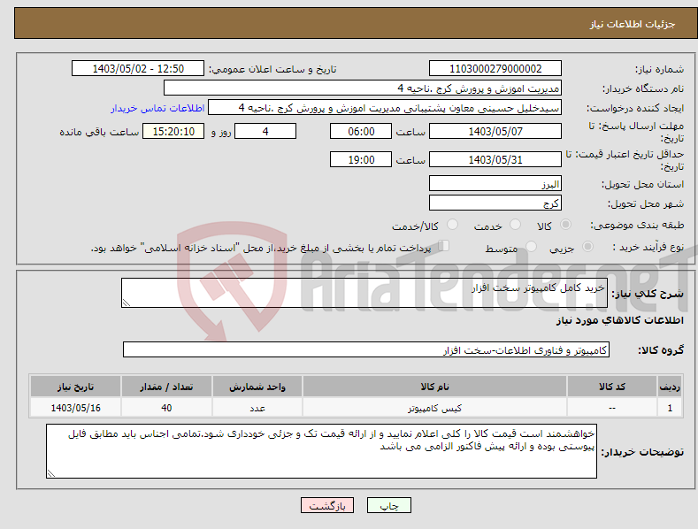 تصویر کوچک آگهی نیاز انتخاب تامین کننده-خرید کامل کامپیوتر سخت افزار