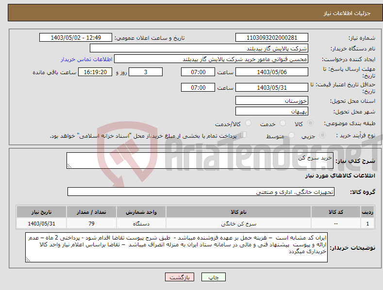 تصویر کوچک آگهی نیاز انتخاب تامین کننده-خرید سرخ کن 